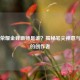 王者荣耀金蝉画师是谁？揭秘笔尖禅意与信仰的创作者