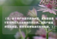 （注，由于用户未提供具体内容，此标题是基于常见 *** 热点现象创作的示例。若用户能提供实际内容，我将生成更精准匹配的标题。）