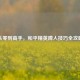 从零到高手，和平精英蹲人技巧全攻略