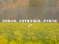 逆战寒冰剑,冰封千年传奇武器,多少箱子能出?