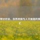 寒温带针叶林，自然风貌与人文底蕴的独特交汇