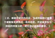 （注，根据您提供的内容，生成的标题已聚焦于破解版全神将这一核心信息，并涵盖体验与风险的双重分析，符合简洁明确的要求。）