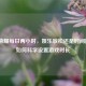 王者荣耀每日两小时，娱乐放松还是时间陷阱？如何科学设置游戏时长