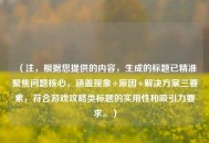 （注，根据您提供的内容，生成的标题已精准聚焦问题核心，涵盖现象+原因+解决方案三要素，符合游戏攻略类标题的实用性和吸引力要求。）