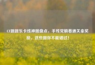 CF跳跳乐卡线神图盘点，手残党躺着通关拿奖励，这些图你不能错过！