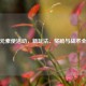逆战元素使活动，新玩法、奖励与战术全解析