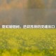 霓虹硝烟间，逆战苏荷的灵魂出口
