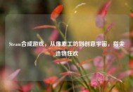 Steam合成游戏，从像素工坊到创意宇宙，指尖造物狂欢