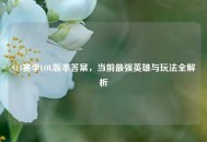 S14赛季LOL版本答案，当前最强英雄与玩法全解析
