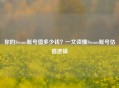 你的Steam账号值多少钱?一文读懂Steam账号估值逻辑