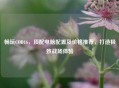 畅玩COD16，顶配电脑配置及价格推荐，打造极致战场体验