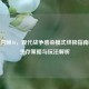 使命召唤16，现代战争感染模式终极指南——生存策略与玩法解析
