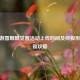 CF手游雷麒麟觉醒活动上线时间及终极形态解锁攻略