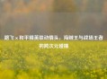 路飞×和平精英联动情头，海贼王与战场王者的跨次元碰撞