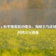 路飞×和平精英联动情头，海贼王与战场王者的跨次元碰撞