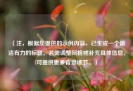 （注，根据您提供的示例内容，已生成一个简洁有力的标题。若需调整风格或补充具体信息，可提供更多背景细节。）