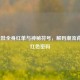 LOL娃娃全身红单与神秘符号，解码潮流背后的红色密码