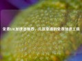 免费LOL加速器推荐，几款靠谱的免费加速工具