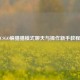 CSGO躲猫猫模式聊天与操作新手教程