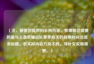 （注，根据您提供的示例内容，我理解您需要的是与王者荣耀战队赛季相关的具体时间信息类标题。若实际内容方向不同，可补充说明调整。）