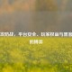 Steam攻防战，平台安全、玩家权益与黑客技术的博弈