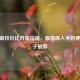 CSGO高性价比开箱指南，最值得入手的便宜箱子推荐