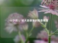 CF少将5，枪火勋章里的青春刻度