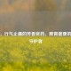 木香，行气止痛的芳香良药，脾胃健康的天然守护者