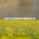 小军与小东的和平精英成长记