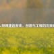 Steam物理建造游戏，创意与工程的完美碰撞