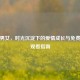 久久男女，时光沉淀下的爱情成长与免费在线观看指南