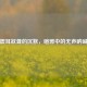 震耳欲聋的沉默，喧嚣中的无声呐喊