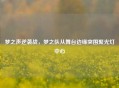 梦之声逆袭战，梦之队从舞台边缘突围聚光灯中心