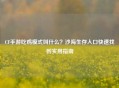 CF手游吃鸡模式叫什么？沙海生存入口快速找到实用指南