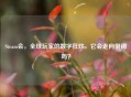 Steam会，全球玩家的数字狂欢，它会走向倒闭吗？