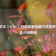 绝地求生（PUBG）创建桌面快捷方式及移动到C盘详细教程