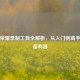 王者荣耀录制工具全解析，从入门到高手的必备利器