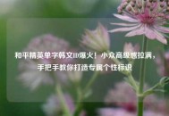 和平精英单字韩文ID爆火！小众高级感拉满，手把手教你打造专属个性标识