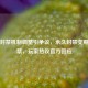 PUBG封禁机制调整引争议，永久封禁变期限封禁，玩家热议官方回应