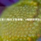 努比亚Z11畅玩王者荣耀，60帧极致体验评测
