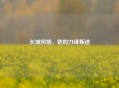 长城风烟，铠的刀锋叛途