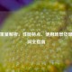 CF C4重量解析、性能特点、使用场景及爆炸时间全指南
