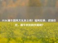 PUBG端午国风大礼包上线！福利拉满，战场狂欢，端午折扣同步揭晓？