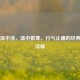 厚朴温中汤，温中散寒、行气止痛的经典方剂详解