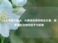 LOL上单魅力盘点,从赛场传奇到绝活主播,细数撑起边路的选手与英雄
