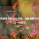 王者荣耀娜可露露全攻略，技能解析与实战技巧一网打尽