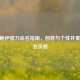CSGO鲍伊猎刀命名指南，创意与个性并重的刀名灵感