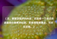 （注，根据您提供的内容，已生成一个简洁且涵盖核心要素的标题。若需调整侧重点，可补充说明。）