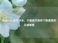 优化Steam北方节点，大幅提升游戏 *** 的关键策略