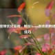 移动宽带优化指南，畅玩Steam游戏的     设置技巧